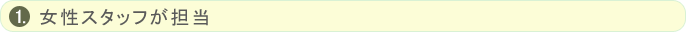女性スタッフが担当