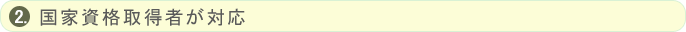国家資格取得者が対応