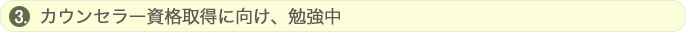 カウンセラーの資格も保持