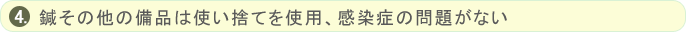 鍼その他の備品は使い捨てを使用、患者着も毎回洗濯、感染症の問題がない