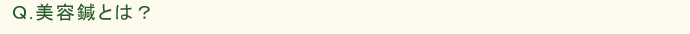 Ｑ.美容鍼とは？