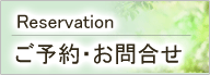 ご予約・お問合せ