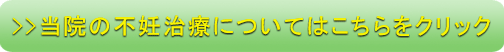 当院の不妊治療についてはこちらをクリック