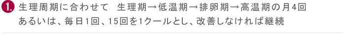 あるいは、毎日1回、15回を1クールとし、改善しなければ継続
