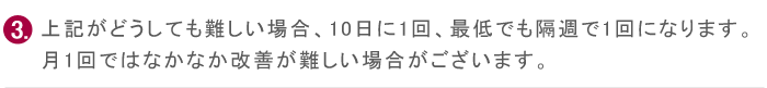 月1回ではなかなか改善が難しい場合がございます。