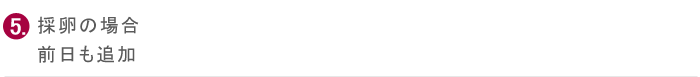 採卵の場合