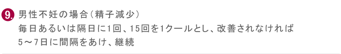 男性不妊の場合（精子減少）