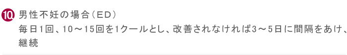 男性不妊の場合（ＥＤ）