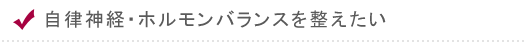 自律神経・ホルモンバランスを整えたい