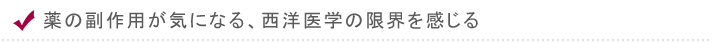 薬の副作用が気になる、西洋医学の限界を感じる