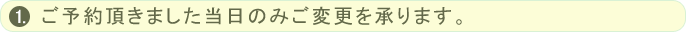 当日のご予約のキャンセルはご遠慮頂いております。