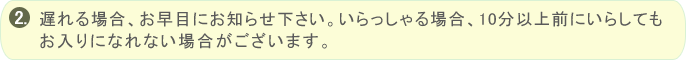 やむをえずご予約をご変更される場合、遅れる場合は、お早目にご連絡下さい。