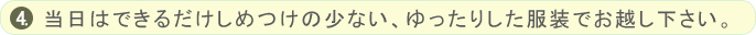 当日はできるだけしめつけの少ない、ゆったりした服装でお越し下さい。
