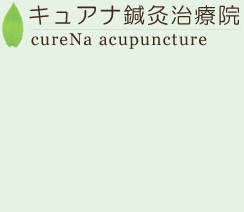 キュアナ鍼灸治療院