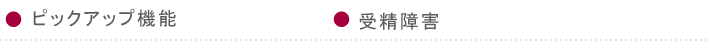 ピックアップ機能