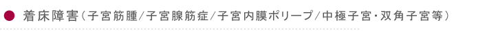 着床障害（子宮筋腫/子宮腺筋症/子宮内膜ポリープ/中極子宮・双角子宮等）