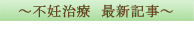 不妊治療　最新記事
