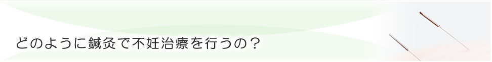どのように鍼灸で不妊治療を行うの？／キュアナ鍼灸治療院