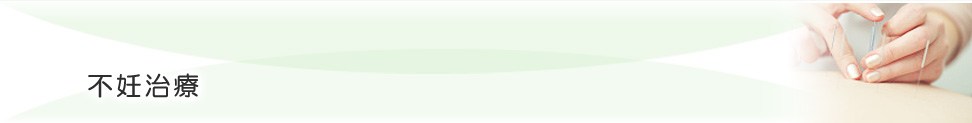 不妊鍼灸／キュアナ鍼灸治療院