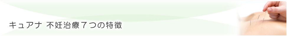 キュアナ 不妊治療７つの特徴／キュアナ鍼灸治療院