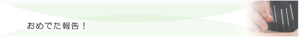おめでた報告！／キュアナ鍼灸治療院