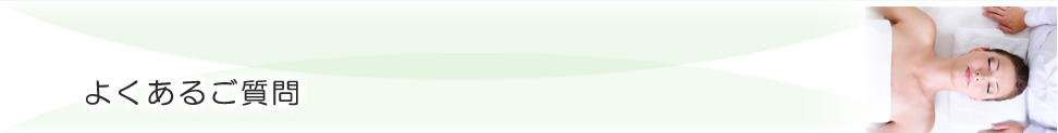 よくあるご質問／キュアナ鍼灸治療院