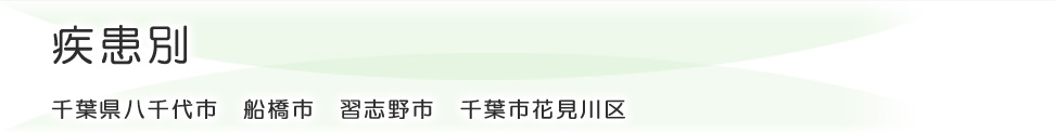 疾患別／キュアナ鍼灸治療院
