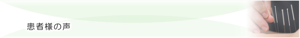 患者様の声／キュアナ鍼灸治療院