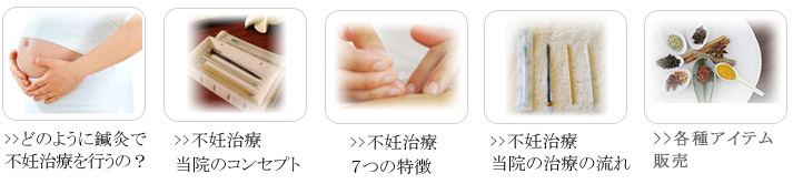 当治療院の不妊鍼灸についてはこちらをご覧ください。