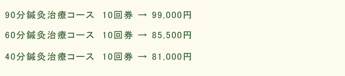 90分鍼灸治療コース　10回券 → 63,750円（1回あたり/6,375円）