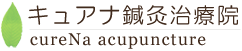 キュアナ鍼灸治療院