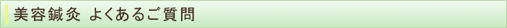 美容鍼灸 よくあるご質問