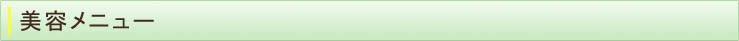 美容メニュー