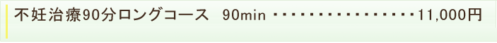 不妊治療90分ロングコース