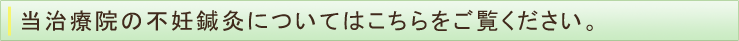 当治療院の不妊鍼灸についてはこちらをご覧ください。