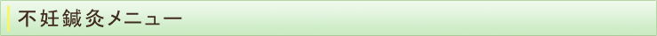 不妊鍼灸メニュー