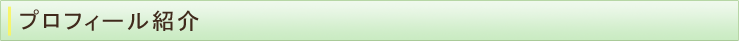 プロフィール紹介