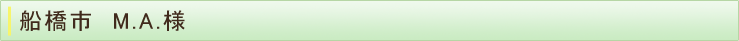 船橋市　M.A.様