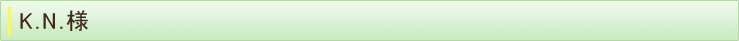 T.N.様