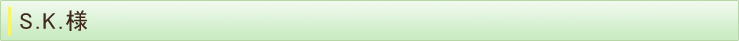 S.K.様