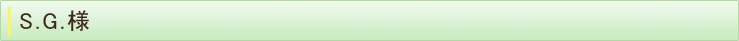 S.M.様