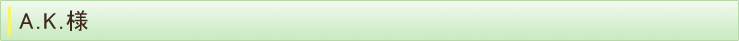 A.K.様