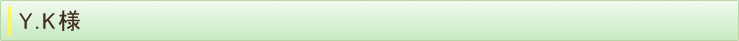 Y.K様