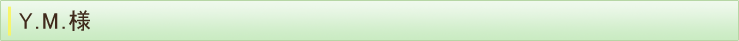 Y.M.様