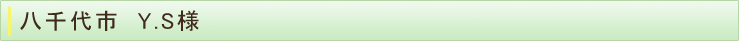 八千代市　Y.S様