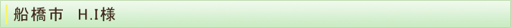 船橋市　H.I様