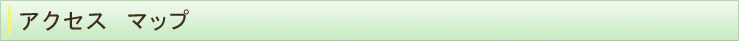 アクセスマップ