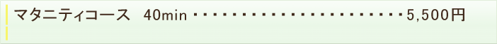マタニティコース