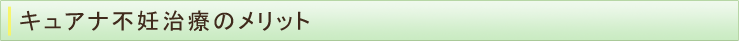 キュアナ不妊治療のメリット