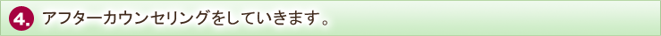 アフターカウンセリングをしていきます。